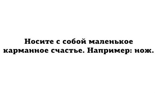 Носите собой маленькое карманное счастье Например нож