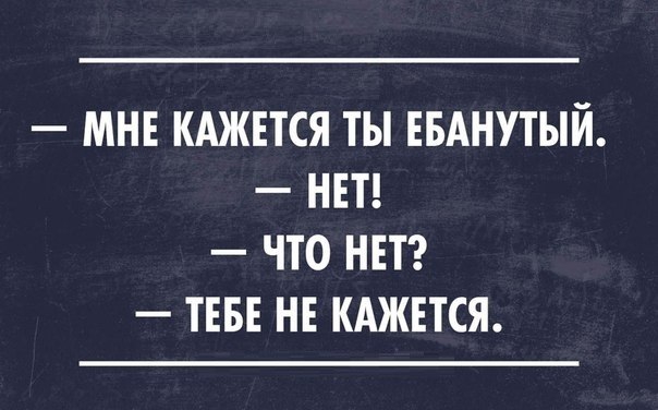 МНЕ КАЖЕТСЯ ТЫ ЕБАНУТЫЙ НЕТ ЧТО НЕТ ТЕБЕ НЕ КАЖЕТСЯ