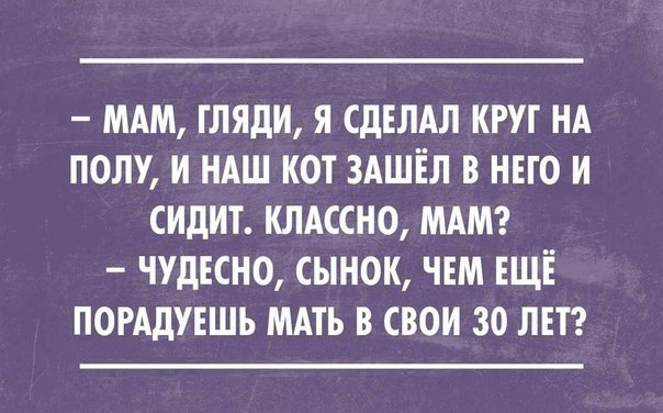 мдм гляди я сднлдл круг НА полу и ндш кот ЗАШЁЛ в него и сидит клдссно МАМ ЧУДЕСНО сынок чнм ЕЩЁ погддувшь МАть в свои 30 пт