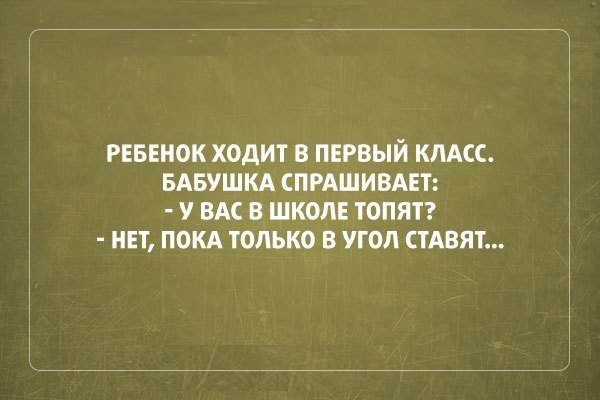 РЕБЕНОК ХОдИТ В ПЕРВЫЙ КЛАСС БАБУШКА СПРАШИВАЕТ у ВАС В ШКОЛЕ ТОПЯТ НЕТ ПОКА ТОЛЬКО В УГОЛ СТАВЯТ