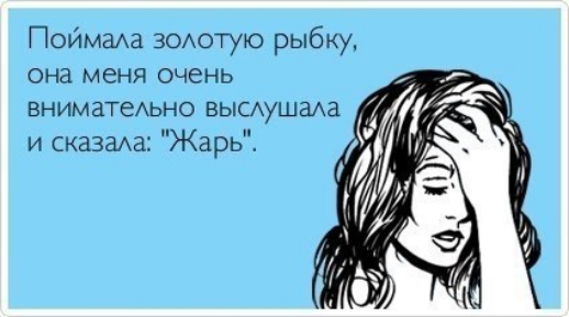 Поймаха зодотую рыбку она меня очень ВНИМЗТЭАЬНО ВЫСАУШЗАВ и сказаАа Жарь