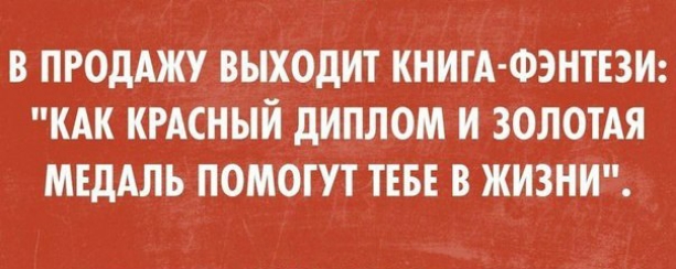 В ПРОДАЖУ ВЫХОДИТ КНИГА ФЭНТЕЗИ КАК КРАСНЫЙ ДИПЛОМ И ЗОЛОТАЯ МЕДАЛЬ ПОМОТУТ ТЕБЕ В ЖИЗНИ