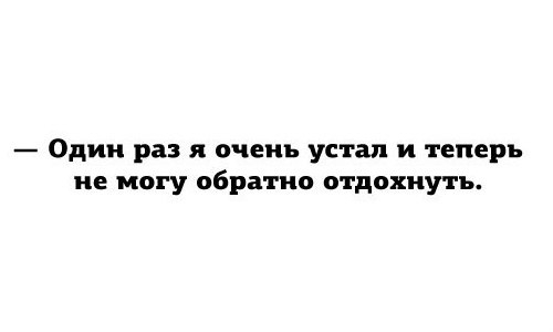 Один раз я очень устал и теперь не могу обратно отдохнуть