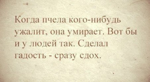 ужалит она умирает Вот бы и у людей так Сделал