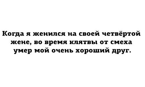 огда я женился на своей четвёртой жене во время клятвы от смеха умер мой очень хороший друг