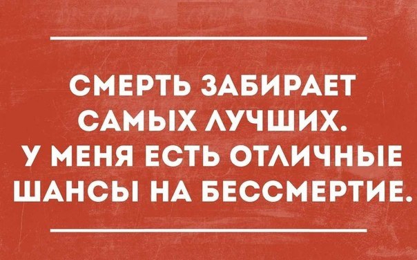 СМЕРТЬ ЗАБИРАЕТ САМЫХ АУЧШИХ У МЕНЯ ЕСТЬ ОТАИЧНЫЕ ШАНСЫ НА БЕССМЕРТИЕ