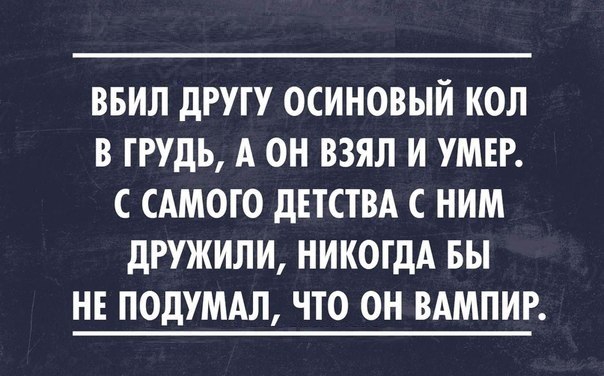 ввил другу осиновый коп в грудь А он взял и умвг сдмого двтствд ним дружили никогдА вы не подумдл что он вдмпиг