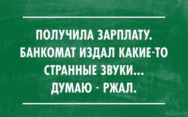 ПОЛУЧИЛА ЗАРПЛАТУ БАНКОМАТ ИЗдАЛ КАКИЕ ТО СТРАННЫЕ ЗВУКИ дУМАЮ РЖАЛ