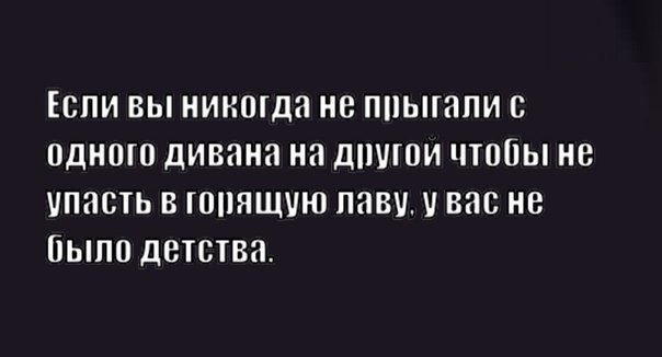 ЕСЛИ ВЫ НИКШДЗ НВ ППЫШПИ С ОДНОГО ДИВННЯ НН ДШПОИ ЧТООЫ не упасть В ГОПЯЩУЮ ПОВУ ВНО НВ ОЫПО ДЕТСТВО