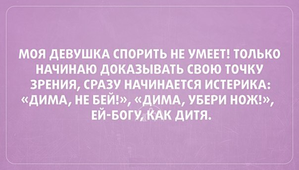 моя дввушкд спорить не умш только НАЧИНАЮ докдзывдть свою точку зрения СРАЗУ ндчиндвтся истврикд димд нв Б_ЕЙ цимд увври ножт ви вогуждк дитя