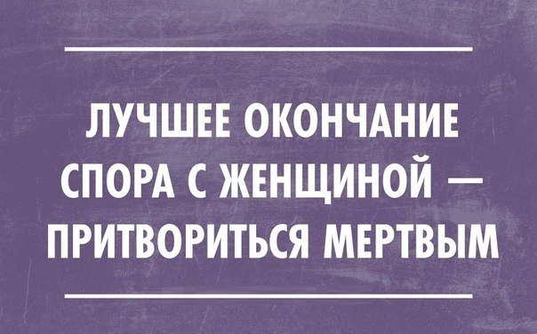 ЛУЧШЕЕ ОКОНЧАНИЕ СПОРА С ЖЕНЩИНОЙ ПРИТВОРИТЬСЯ МЕРТВЫМ