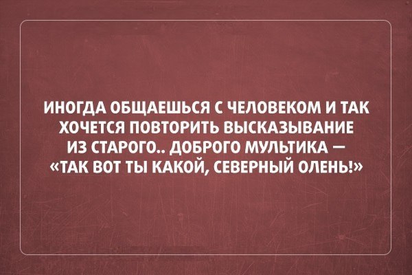 иногдА овщмшься чтоввком и тАк хочвтся повторить выскмывшив из строго доврого мультикд ТАК вот ты кдкой северный олены