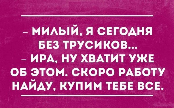 _ МИАЫЙ я свгодня БЕЗ трусиков _ ИРА ну ХВАТИТ уже 05 этом скоро РАБОТУ НАЙАУ купим ТЕБЕ всв