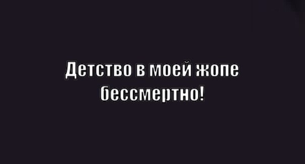 детство в моем жопе бессмептно