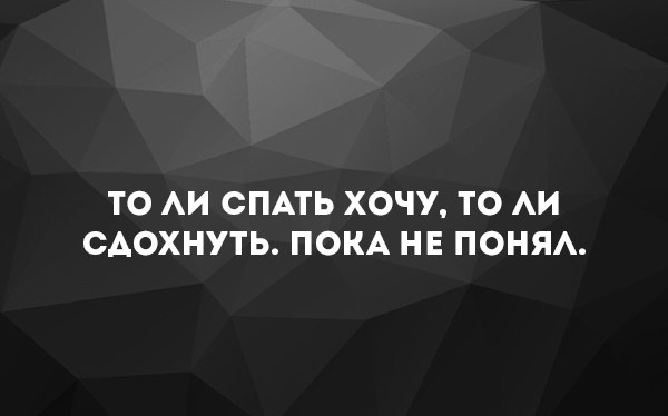 ТО АИ СПАТЬ ХОЧУ ТО АИ САОХНУТЬ ПОКА НЕ ПОНЯА