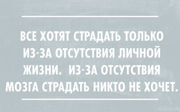 ВСЕ ХОТЯТ СТРАДАТЬ ТОЛЬКО ИЗ ЗА ОТСУТСТВИЯ ЛИЧНОЙ ЖИЗНИ ИЗ ЗА ОТСУТСТВИЯ МОЗГА СТРАДАТЬ НИКТО НЕ ХОЧЕТ