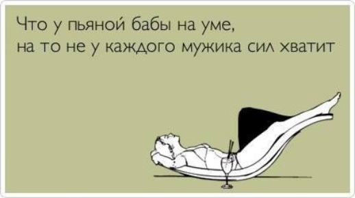 Что у пьяной бабы на уме на то не у каждого мужика си хватит