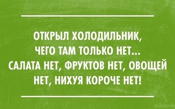 ОТКРЫЛ ХОЛОДИЛЬНИК ЧЕТО ТАМ ТОЛЬКО НЕТ САЛАТА НЕТ ФРУКТОВ НЕТ ОВОЩЕЙ НЕТ НИХУЯ КОРОЧЕ НЕТ