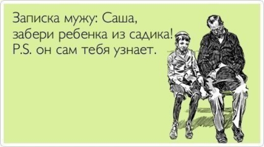 Записка мужу Саша забери ребенка из садика РЗ он сам тебя узнает