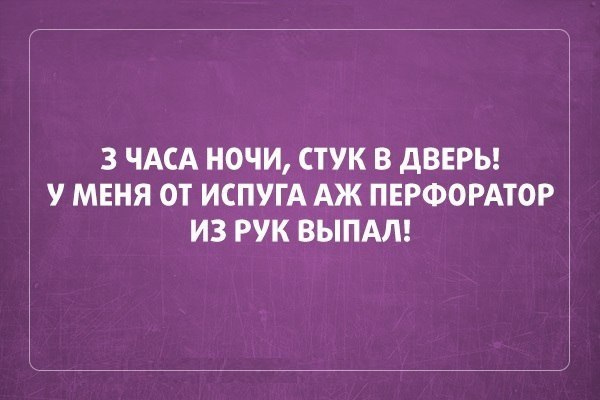 3 ЧАСА НОЧИ СТУК В дВЕРЬ У МЕНЯ ОТ ИСПУГА АЖ ПЕРФОРАТОР ИЗ РУК ВЫПАЛ