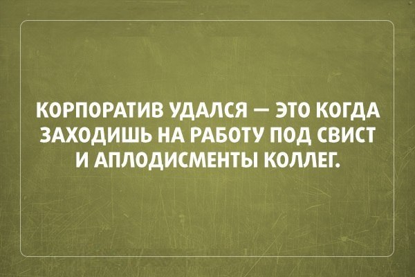 КОРПОРАТИВ УДАЛСЯ ЭТО КОГДА ЗАХОДИШЬ НА РАБОТУ ПОД СВИСТ И АПЛОДИСМЕНТЫ КОЛЛЕГ