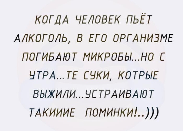 КОГДА ЧЕЛОВЕК пьёт АЛКОГОЛЬ в ЕГО ОРГАНИЗМЕ ПОГИБАЮТ пиктыно ЧТРАТЕ суки КОТРЫЕ выжили ус ТРА ИВАЮ т ТАКИИИЕ поминкид