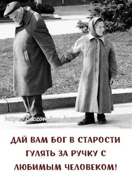 ДАЙ ВАМ БОГ В СТАРОСТИ ГУАЯТЬ ЗА РУЧКУ С АЮБИМЫМ ЧЕАОВЕКОМ
