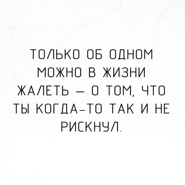 ТОЛЬКО ОБ ОДНОМ МОЖНО В ЖИЗНИ ЖАЛЕТЬ О ТОМ ЧТО ТЫ КОГДАТО ТАК И НЕ РИСКНЧЛ