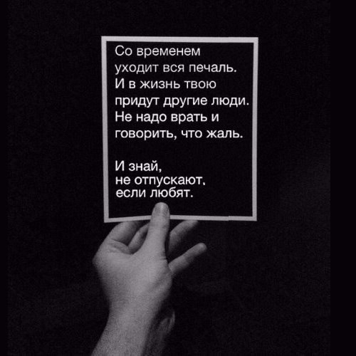 Со временем уходит вся печаль И в жизнь твою придут другие люди Не надо врать и говорить что жмь И знай не отпускают если любят