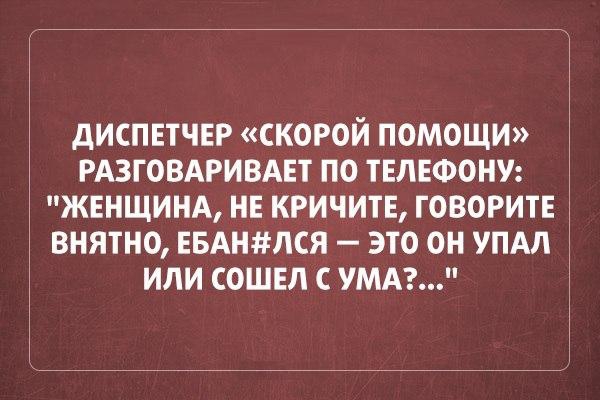 дИСПЕТЧЕР СКОРОЙ ПОМОЩИ РАЗГОВАРИВАЕТ ПО ТЕЛЕФОНУ ЖЕНЩИНА НЕ КРИЧИТЕ ГОВОРИТЕ ВНЯТНО ЕБАНЛСЯ ЭТО ОН УПАЛ ИЛИ СОШЕЛ С УМА