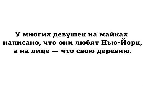 У многих девушек на майках написано что они любят Нью Иорш а на лице что свою деревню