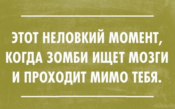 этот неловкий момтнт котдА зомви ищтт мозги и проходит мимо тввя