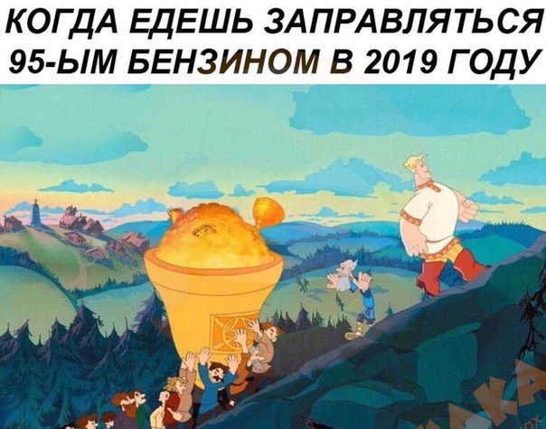 КОГДА ЕДЕШЬ ЗАПРАВЛЯТЬСЯ 95 Ь1М БЕНЗИНОМ В 2019 ГОДУ