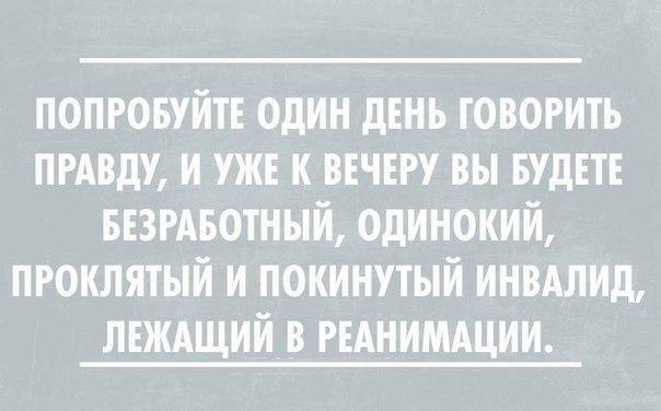 попговуйтъ один дЕНЬ говорить ПРАВДУ и УЖЕ к ввчвгу вы БУДЕТЕ възмвотный одинокий проклятый и покинутый инвдлид лвждщиив РЕАНИМАЦИИ