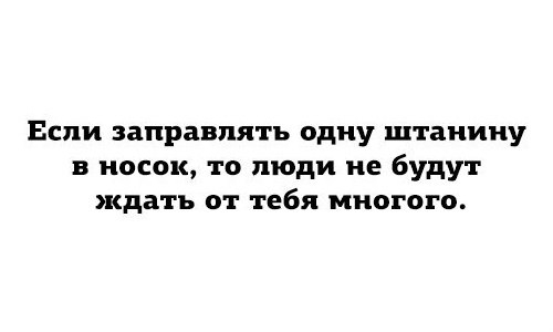 Если заправлять одну штанину в носок то люди не будут ждать от тебя многого