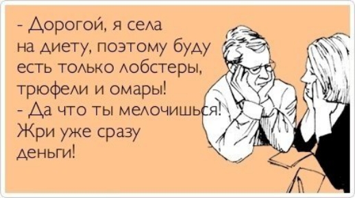 Дорогой я сеАа на диету позтому буду есть ТОАЬКО Аобстеры трюфеАи и омары Ад что ты меючишь Жри уже сразу деньги