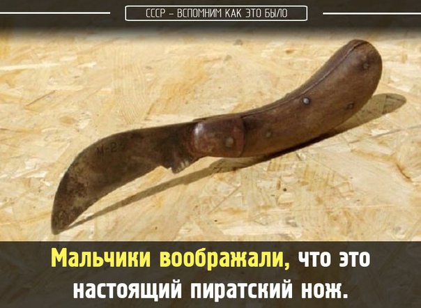 ЦР БЕПППНИИ КАК ЭТП БЫЛО Мальчики воображали ЧТО ЭТО НПСТОЯЩИЙ ПИПЗТШИЙ нож