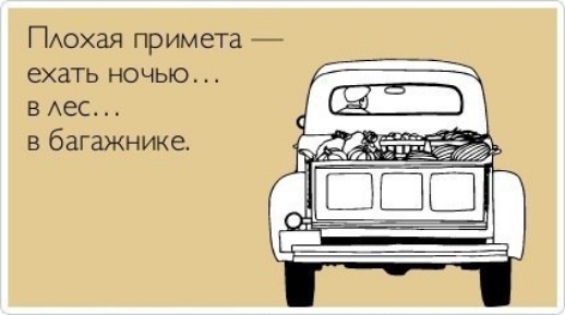 ПАохая примета ехать ночью В АеС в багажнике