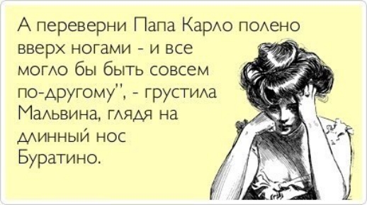 А переверни Папа КарАо п0Аено вверх ногами и все момо бы быть совсем по Аругому груСТИАа МаАьвина ГАЯМ на минный нос Буратино