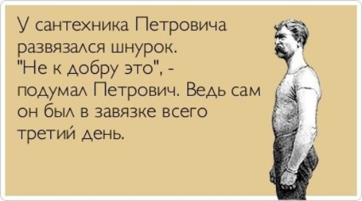 У сантехника Петровича развязадся шнурок Не к добру это подумаА Петровиш Ведь сам он бьи в завязке всего третий день