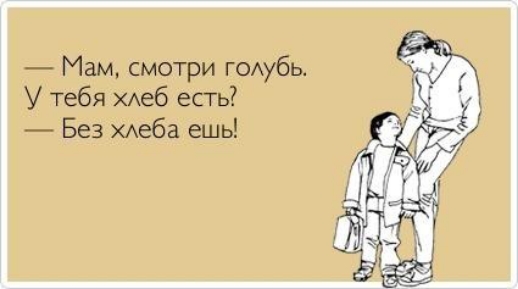 Мам смотри г0Аубь4 У тебя ХАеб есть Без ХАеба ешь