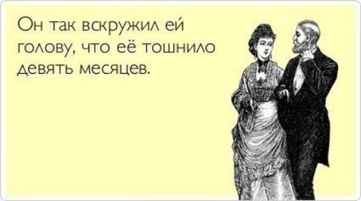 Он так вскруЖИА ей гОАову что её тошншю ДЕВЯТЬ МЕСЯЦЕВ