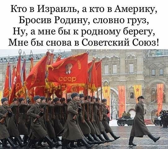 Кто в Израиль кто в Америку Бросив Родину словно груз Ну а мне бы к родному берегу Мне бы снова в Советский Союз