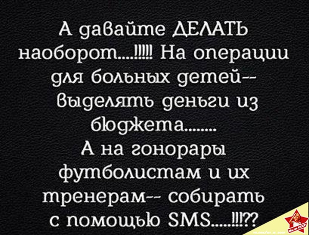 А 9а8айше АЕААТЬ наоборот На операции 9Ая бОАЬНЫХ 9етей ВыуеАяшь 9еньги из 6109Жета А на гонорары футбошсшам и их тренерам собирать с помощью вмз ЦМ