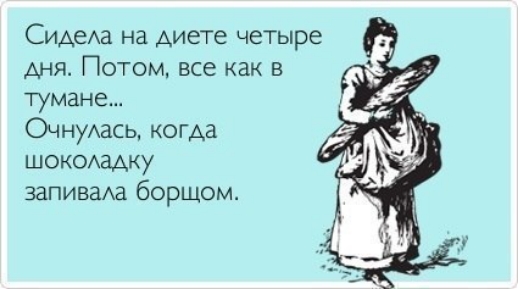 Сидеха на диете четыре дня Потом все как в тумане ОчнуАасц когАа шокодадку запиваАа борщом