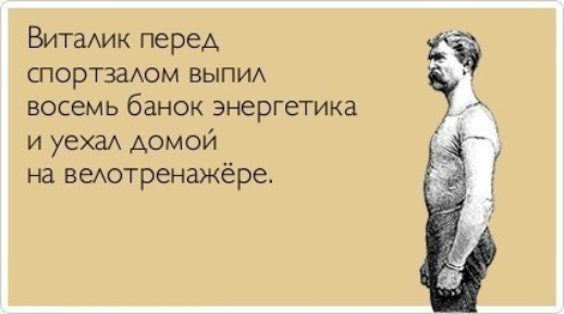 Витаик перед спортзаАом выпи восемь банок энергетика и уехаА домой на веютренажёре