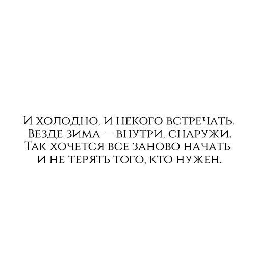 И ХОПОДНО И НЁКОГО ВСТРЕЧАТЬ ВЕЗДЕ ЗИ МА ВНУТРИ СНАРУЖИ ТАК ХОЧЕТСЯ ВСЕ ЗАНОВО НАЧАТЬ И НЕ ТЕРЯТЬ ТОГО КТО НУЖРН