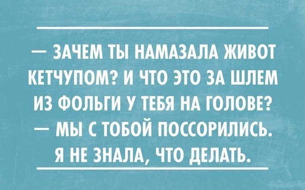 ЗАЧЕМ ТЫ НАМАЗАЛА ЖИВОТ КЕТЧУПОМ И ЧТО ЭТО ЗА ШЛЕМ ИЗ ФОЛЫИ У ТЕБЯ НА ГОЛОВЕ МЫ С ТОБОЙ ПОССОРИЛИСЬ Я НЕ ЗНАЛА ЧТО дЕЛАТЬ