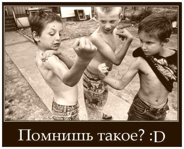 Помнишь такое