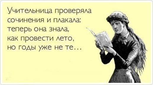 Учитеьница проверяхха сочинения и мамам ТЕПЕРЬ она ЗНЗАЗ как провести Аето НО ГОАЫ уже не те